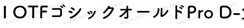 I OTFゴシックオールドPro D字体转换